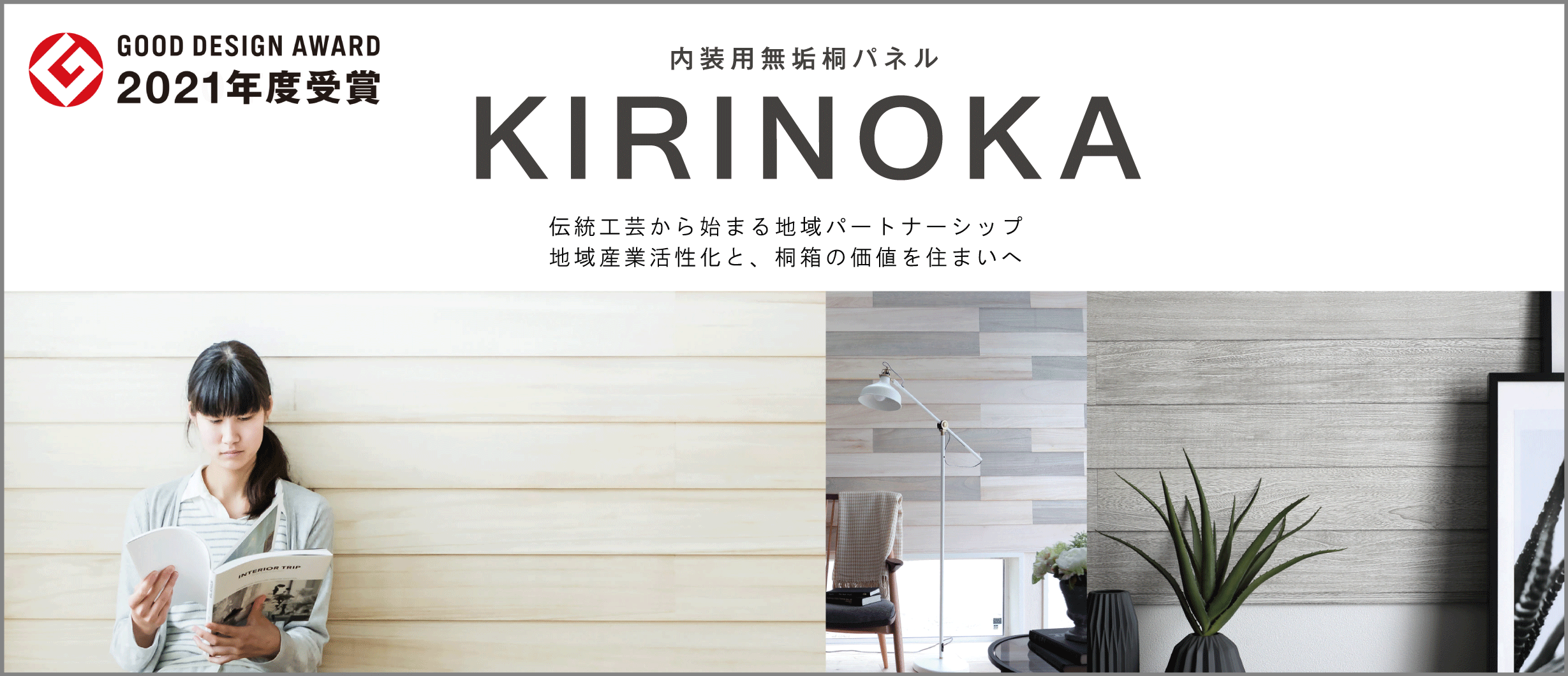 グッドデザイン2021KIRINOKA